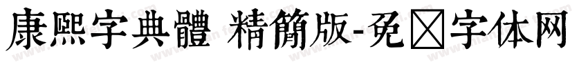 康熙字典體 精簡版字体转换